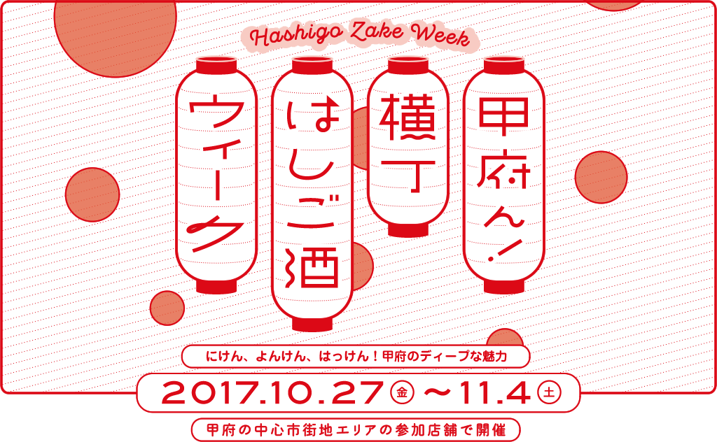 甲府ん!横丁はしご酒ウィーク 2017.10.27(金)〜11.4(土) 甲府の中心市街地エリアの参加店舗で開催