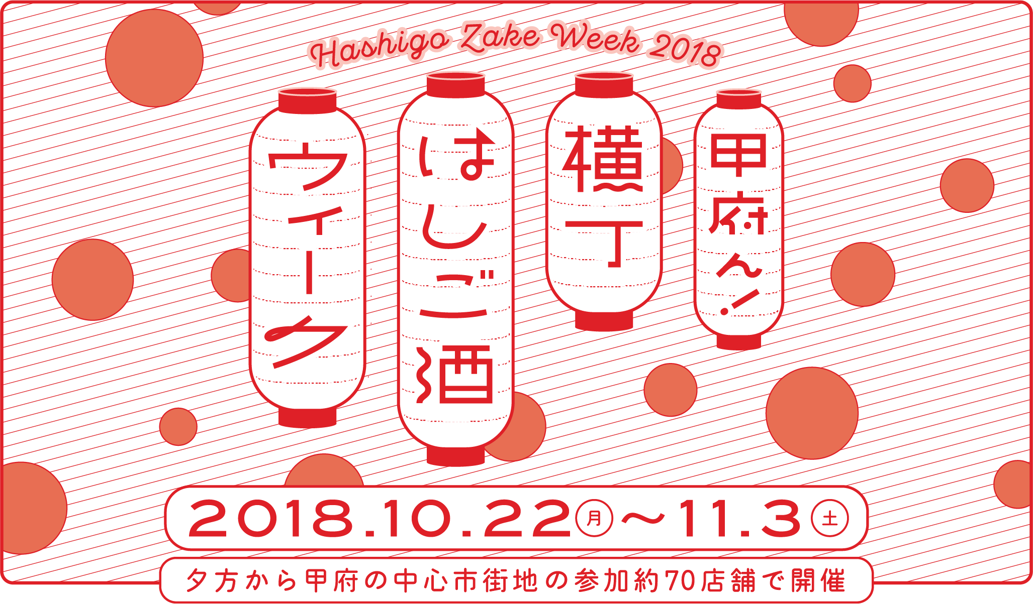 甲府ん!横丁はしご酒ウィーク 甲府の中心市街地エリアの参加店舗で開催