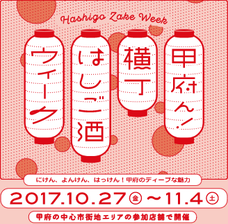 甲府ん!横丁はしご酒ウィーク 2017.10.27(金)〜11.4(土) 甲府の中心市街地エリアの参加店舗で開催