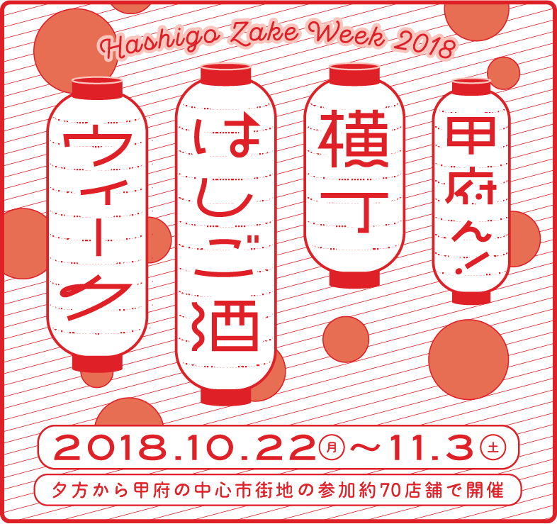 甲府ん!横丁はしご酒ウィーク 甲府の中心市街地エリアの参加店舗で開催
