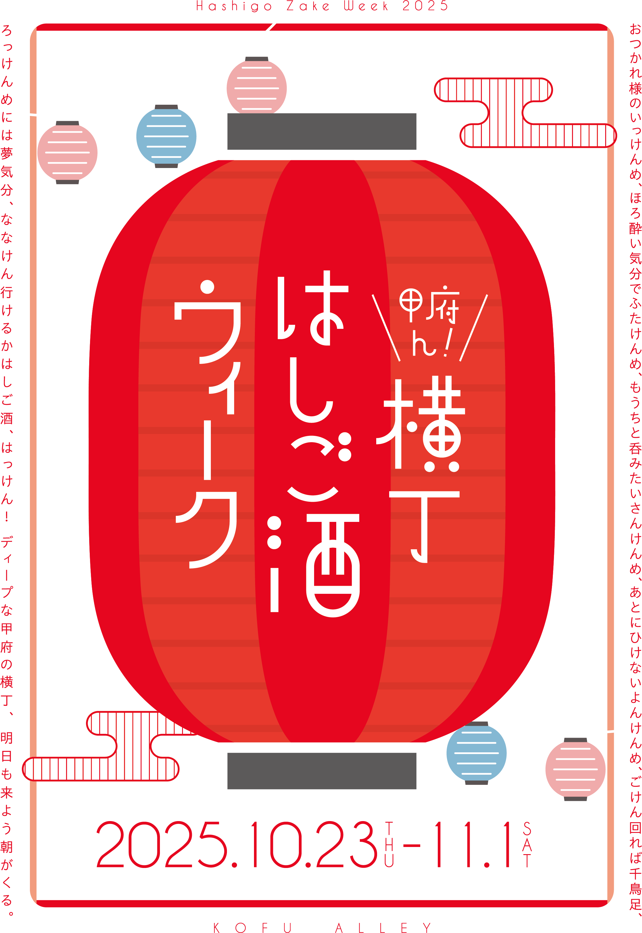 甲府ん!横丁はしご酒ウィーク 甲府の中心市街地エリアの参加店舗で開催