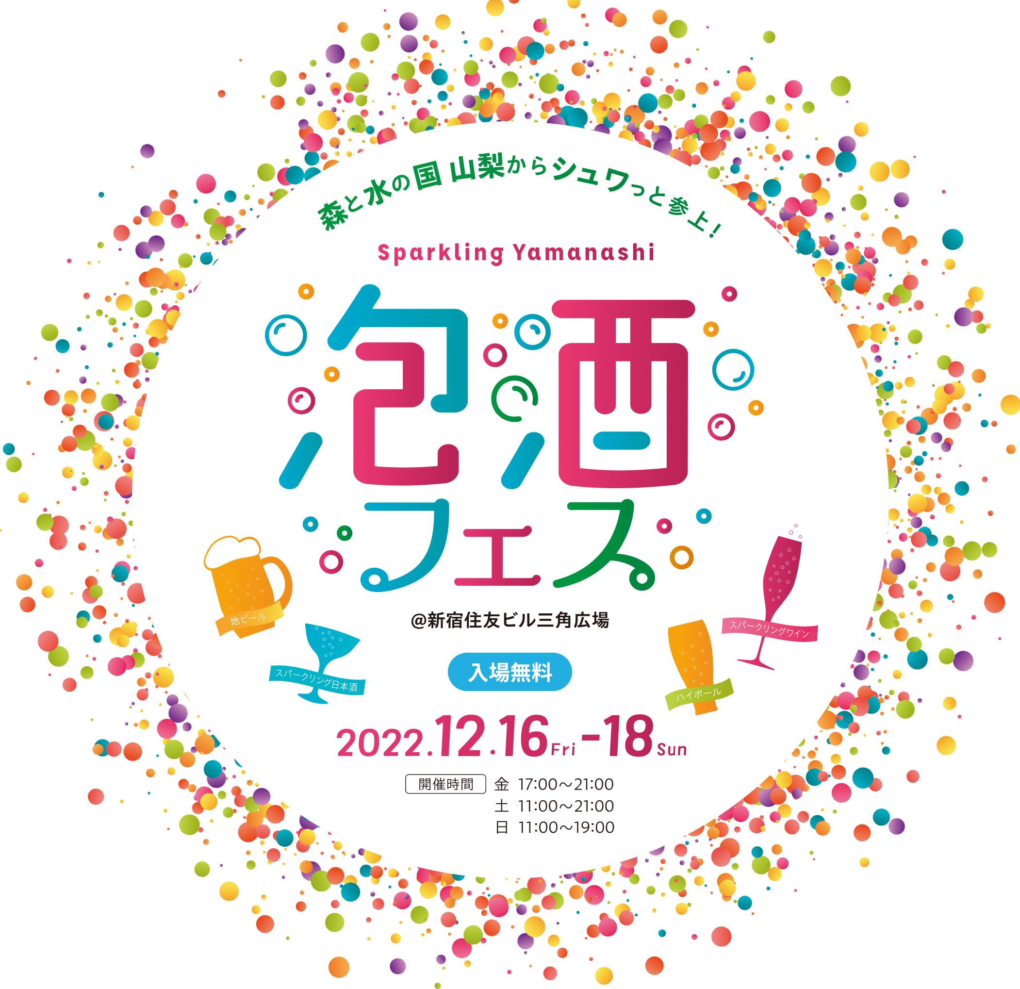 森と水の国山梨からシュワッと参上！ 泡酒フェス 2022.12.16-18